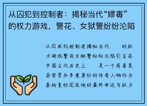 从囚犯到控制者：揭秘当代“嫪毐”的权力游戏，警花、女狱警纷纷沦陷
