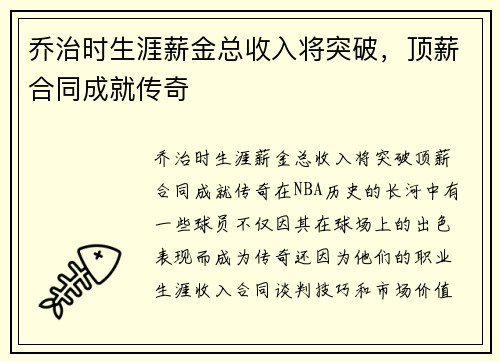 乔治时生涯薪金总收入将突破，顶薪合同成就传奇