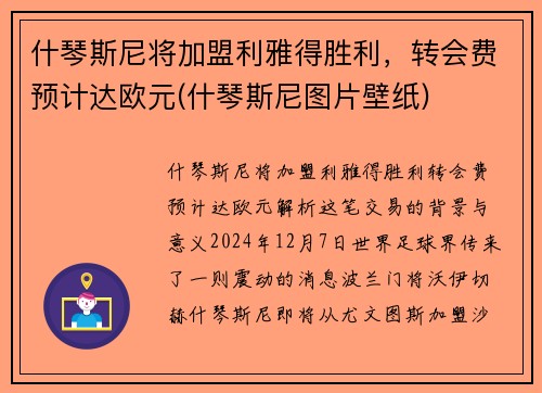 什琴斯尼将加盟利雅得胜利，转会费预计达欧元(什琴斯尼图片壁纸)