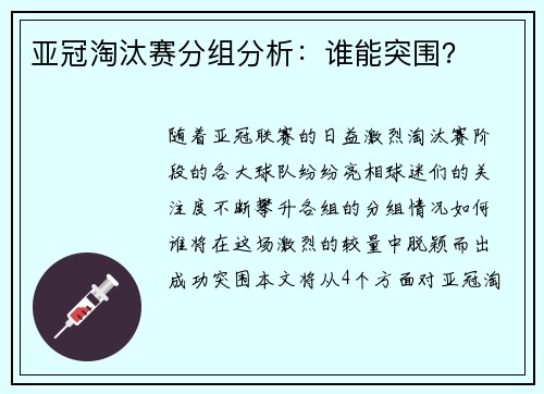 亚冠淘汰赛分组分析：谁能突围？