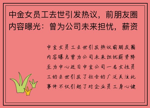 中金女员工去世引发热议，前朋友圈内容曝光：曾为公司未来担忧，薪资降至