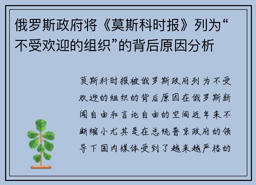 俄罗斯政府将《莫斯科时报》列为“不受欢迎的组织”的背后原因分析