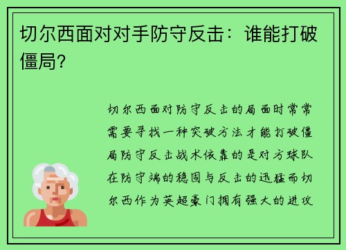 切尔西面对对手防守反击：谁能打破僵局？