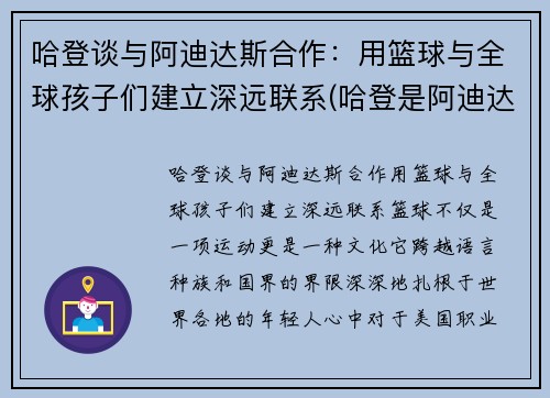 哈登谈与阿迪达斯合作：用篮球与全球孩子们建立深远联系(哈登是阿迪达斯当前的代言人吗)