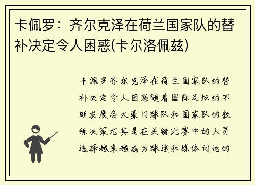 卡佩罗：齐尔克泽在荷兰国家队的替补决定令人困惑(卡尔洛佩兹)