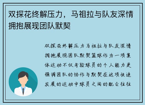 双探花终解压力，马祖拉与队友深情拥抱展现团队默契