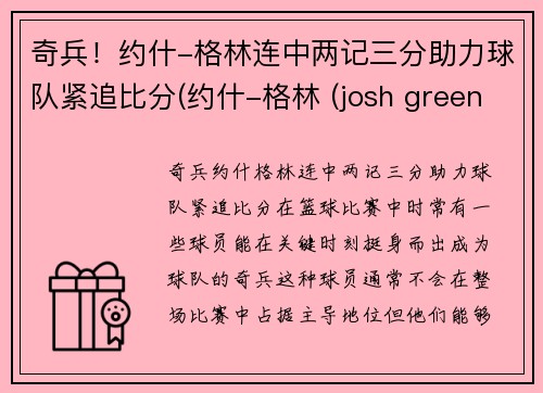 奇兵！约什-格林连中两记三分助力球队紧追比分(约什-格林 (josh green))