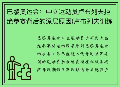 巴黎奥运会：中立运动员卢布列夫拒绝参赛背后的深层原因(卢布列夫训练)