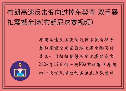 布朗高速反击变向过掉东契奇 双手暴扣震撼全场(布朗尼球赛视频)