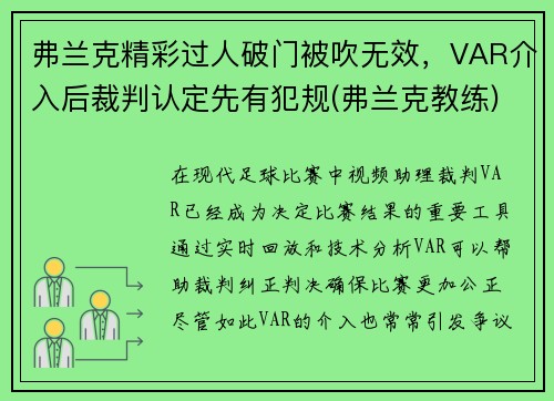 弗兰克精彩过人破门被吹无效，VAR介入后裁判认定先有犯规(弗兰克教练)