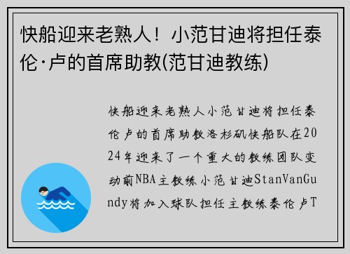 快船迎来老熟人！小范甘迪将担任泰伦·卢的首席助教(范甘迪教练)