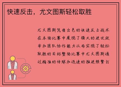 快速反击，尤文图斯轻松取胜