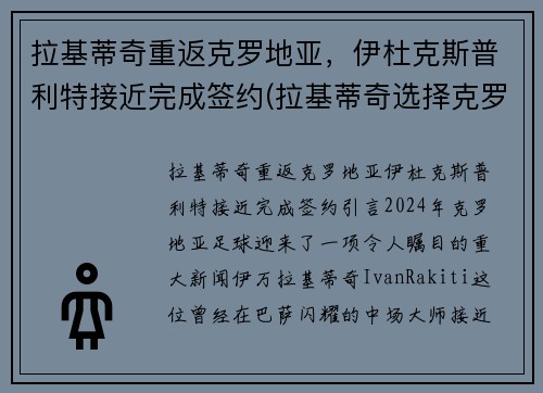 拉基蒂奇重返克罗地亚，伊杜克斯普利特接近完成签约(拉基蒂奇选择克罗地亚的故事)
