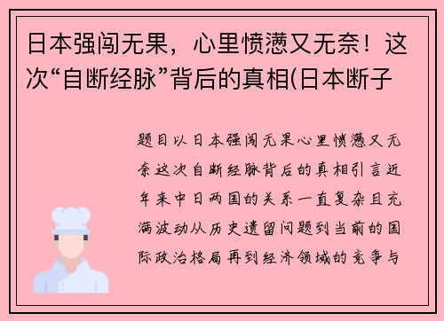 日本强闯无果，心里愤懑又无奈！这次“自断经脉”背后的真相(日本断子绝孙)