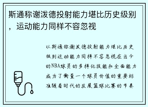 斯通称谢泼德投射能力堪比历史级别，运动能力同样不容忽视