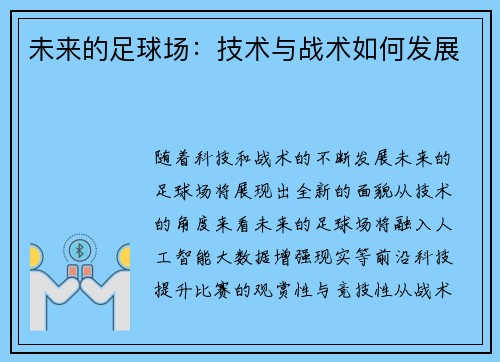 未来的足球场：技术与战术如何发展