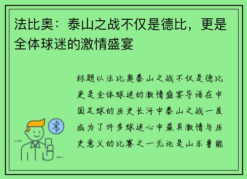 法比奥：泰山之战不仅是德比，更是全体球迷的激情盛宴