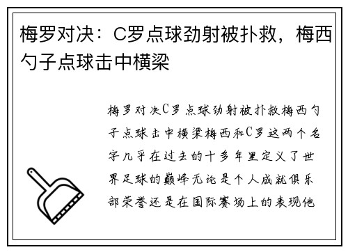 梅罗对决：C罗点球劲射被扑救，梅西勺子点球击中横梁