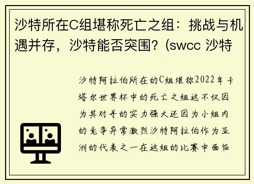 沙特所在C组堪称死亡之组：挑战与机遇并存，沙特能否突围？(swcc 沙特)