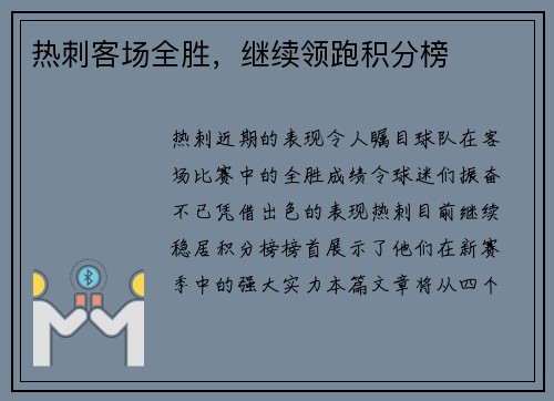 热刺客场全胜，继续领跑积分榜