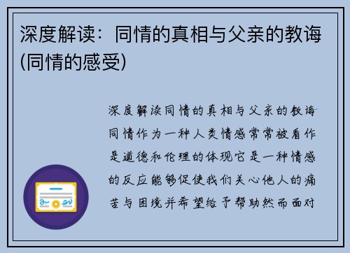 深度解读：同情的真相与父亲的教诲(同情的感受)
