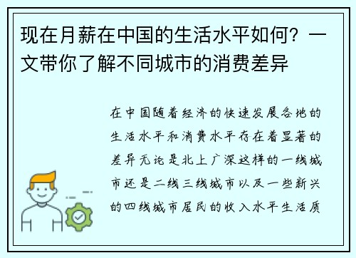 现在月薪在中国的生活水平如何？一文带你了解不同城市的消费差异