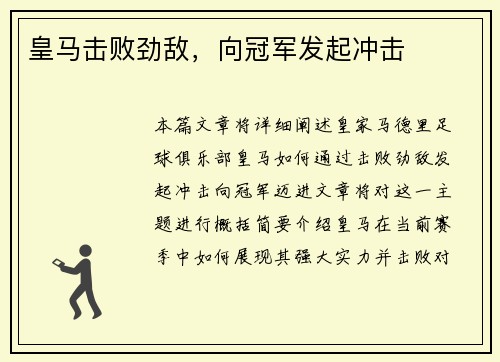 皇马击败劲敌，向冠军发起冲击