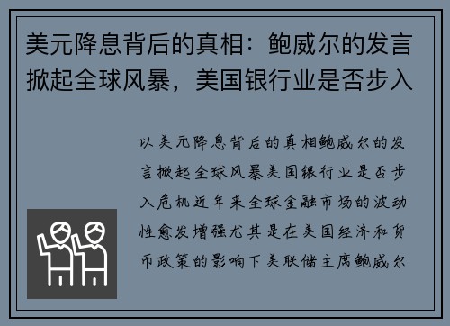 美元降息背后的真相：鲍威尔的发言掀起全球风暴，美国银行业是否步入危机？