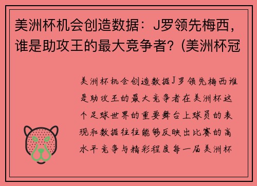 美洲杯机会创造数据：J罗领先梅西，谁是助攻王的最大竞争者？(美洲杯冠军对梅西的意义)