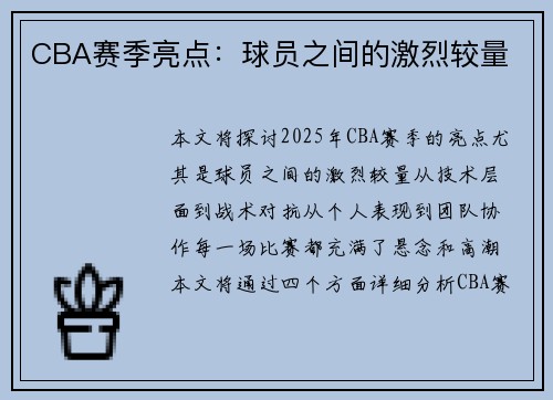 CBA赛季亮点：球员之间的激烈较量