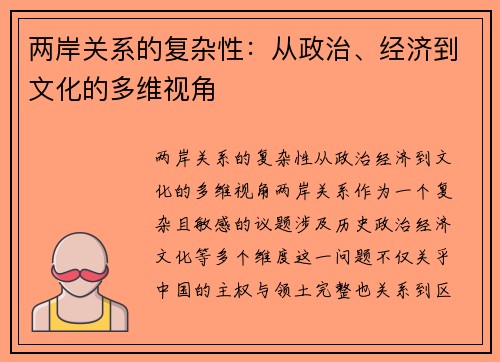 两岸关系的复杂性：从政治、经济到文化的多维视角