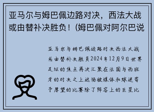 亚马尔与姆巴佩边路对决，西法大战或由替补决胜负！(姆巴佩对阿尔巴说了啥)