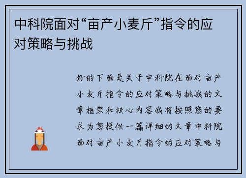 中科院面对“亩产小麦斤”指令的应对策略与挑战