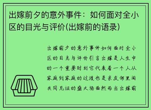 出嫁前夕的意外事件：如何面对全小区的目光与评价(出嫁前的语录)