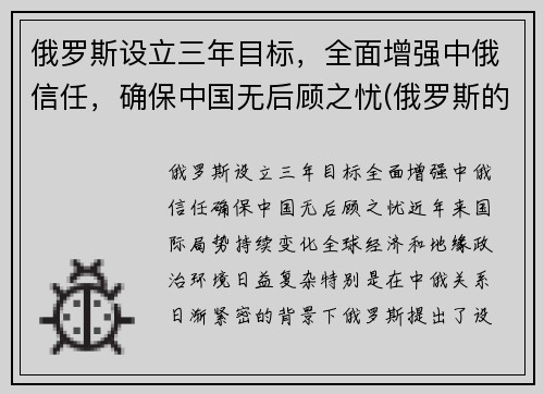 俄罗斯设立三年目标，全面增强中俄信任，确保中国无后顾之忧(俄罗斯的目标)