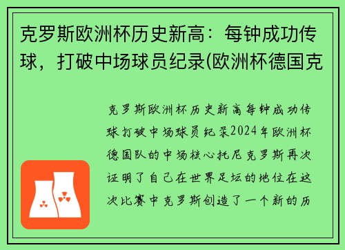 克罗斯欧洲杯历史新高：每钟成功传球，打破中场球员纪录(欧洲杯德国克罗斯)