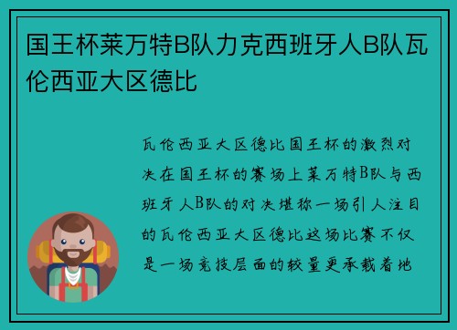 国王杯莱万特B队力克西班牙人B队瓦伦西亚大区德比