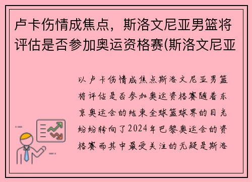 卢卡伤情成焦点，斯洛文尼亚男篮将评估是否参加奥运资格赛(斯洛文尼亚男篮奥运会预选赛)