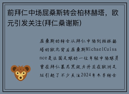 前拜仁中场屈桑斯转会柏林赫塔，欧元引发关注(拜仁桑谢斯)