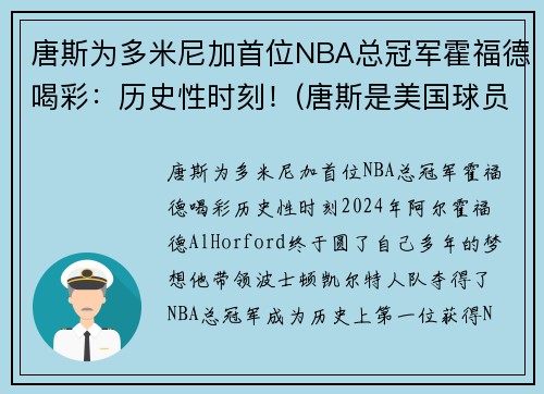 唐斯为多米尼加首位NBA总冠军霍福德喝彩：历史性时刻！(唐斯是美国球员还是多米尼加球员)