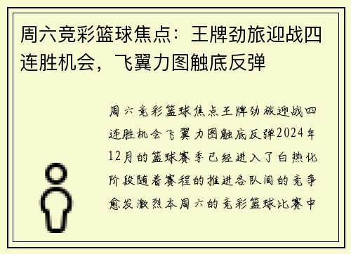 周六竞彩篮球焦点：王牌劲旅迎战四连胜机会，飞翼力图触底反弹