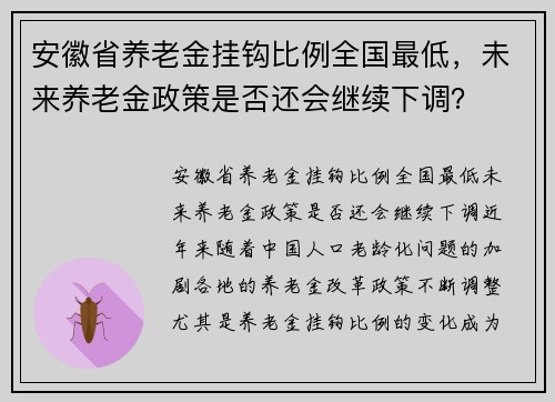 安徽省养老金挂钩比例全国最低，未来养老金政策是否还会继续下调？
