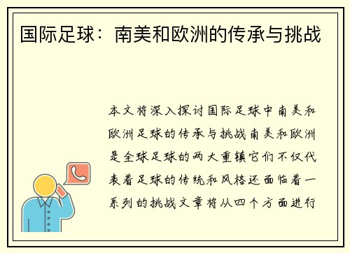国际足球：南美和欧洲的传承与挑战