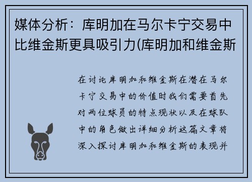 媒体分析：库明加在马尔卡宁交易中比维金斯更具吸引力(库明加和维金斯)