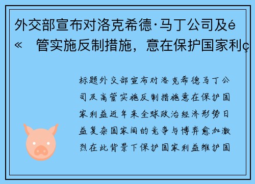 外交部宣布对洛克希德·马丁公司及高管实施反制措施，意在保护国家利益