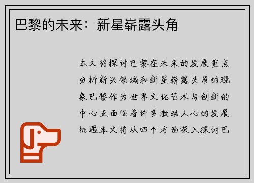 巴黎的未来：新星崭露头角