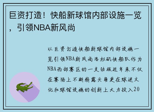 巨资打造！快船新球馆内部设施一览，引领NBA新风尚
