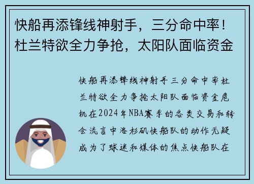 快船再添锋线神射手，三分命中率！杜兰特欲全力争抢，太阳队面临资金危机
