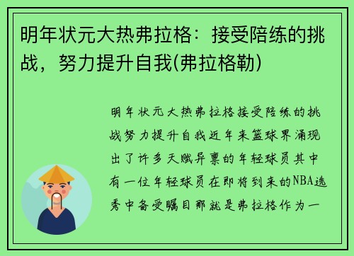 明年状元大热弗拉格：接受陪练的挑战，努力提升自我(弗拉格勒)