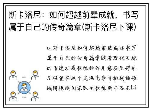 斯卡洛尼：如何超越前辈成就，书写属于自己的传奇篇章(斯卡洛尼下课)